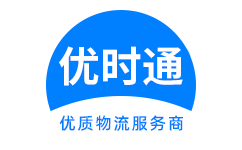 新罗区到香港货运公司，新罗区到台湾快递公司，新罗区至澳门物流公司
